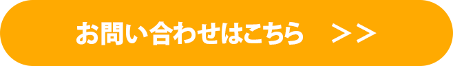 お問い合わせはこちら