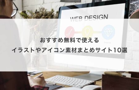 センスがないと諦めている方必見 Webデザインにセンスが必要ない理由を解説 Aj Design