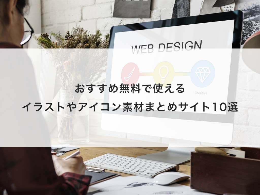 おすすめ無料で使えるイラストやアイコン素材まとめサイト10選 Aj Design