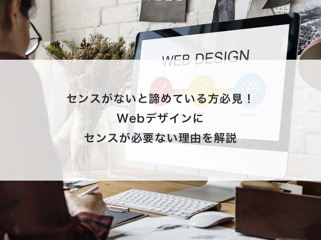 センスがないと諦めている方必見 Webデザインにセンスが必要ない理由を解説 Aj Design